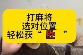 打麻将选对位置，让你大获全胜！高手不会告诉你的秘密！