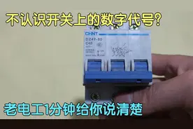 不认识开关上的数字代号，家里咋配开关？老电工1分钟给你讲清楚视频封面
