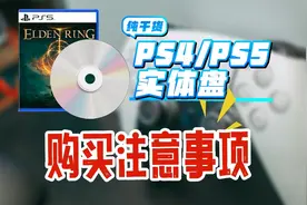 PS4/PS5实体盘购买注意事项！如何区分版本？如何辨别后封翻新？视频封面