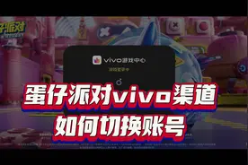 蛋仔vivo渠道切换账号教学