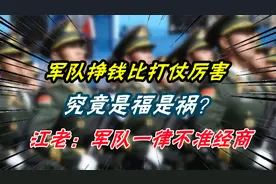 军队挣钱比打仗厉害，究竟是福是祸？江老：军队一律不准经商