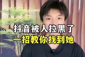 抖音被人拉黑了，一招教你找到她视频封面
