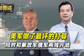 美军收到最新情报后，做好了最坏打算，同时和解放军俄军两线开战视频封面