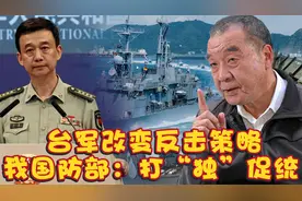 不撞南墙不回头？ 台军改变反击策略，我国防部：打“独”促统视频封面