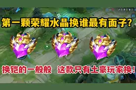 第一颗荣耀水晶换谁最有面子？换铠的一般般，这款只有土豪玩家换