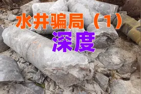 水井骗局大揭秘之深度，水井到底打多深合适？其实决定权在你视频封面