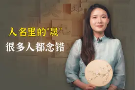 人名里的晟，很多人都念错，民间流传一般人压不住这个字