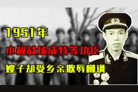 1951年，小叔子战场成特等功臣，嫂子在家却受尽乡亲欺辱嘲讽？