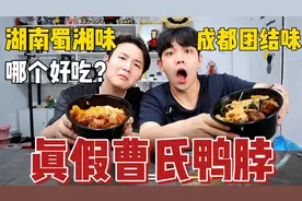 曹氏鸭脖竟然也有真假？到底哪个味道更正宗