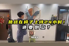 挑战在椅子上待24小时！并且还要倒立？
