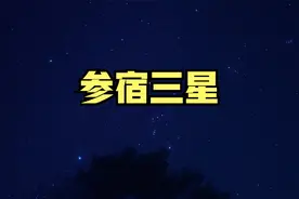 夜空中排成一排的三颗星是什么星？