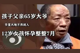 12岁女孩怀孕七个月，孩子父亲是62岁的老大爷，得知真相后沉默了视频封面