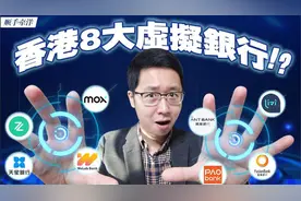香港虚拟银行众安/蚂蚁/平安/天星/富融/理慧/WeLab/Mox最强对比