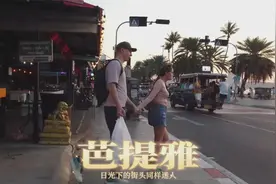 阳光下的芭提雅同样迷人视频封面