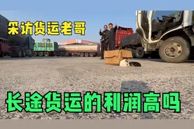 小天天和17.5米大货车司机探讨运费，老哥说出货运利润，这是真事