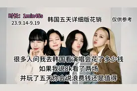 如果我说8k看了bp两场演唱会并玩了五天你会说浪费钱还是值得视频封面