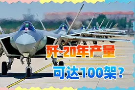 印媒：中国每年造100架歼20，2049年跻身全球第一视频封面