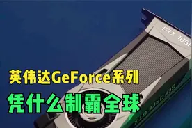 英伟达GeForce系列，凭什么制霸全球视频封面