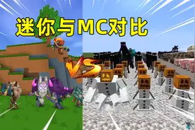 迷你世界：当迷你与mc对比！你们觉得哪个更好玩呢？