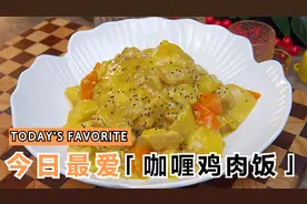 想吃咖喱鸡肉饭不用去外面，教你在家做，香浓味美，孩子也爱吃