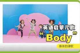 英语启蒙儿歌：Body身体部位韵律歌曲2