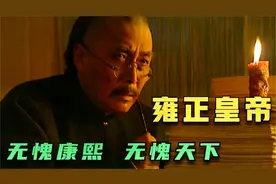 康熙在临终前，为什么要把“戒急用忍”这四个大字，送给雍正呢？视频封面