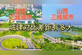 航拍渭南和运城，同是辖地级市，三线城市，城建对比差距有多大？