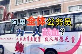 阿里全体公务员为一人献血视频封面
