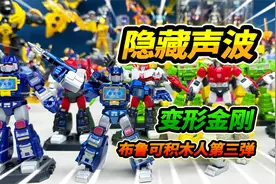 买3套布鲁可变形金刚第3弹，大隐藏金属声波，紫光灯照射会发光