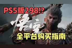 PS5版298!?《黑神话：悟空》全平台购买指南视频封面
