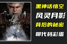 黑神话悟空修改器 风灵月影你不知道的秘密
