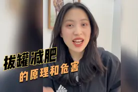 拔罐减肥靠谱吗？今天给大家讲解一下拔罐减肥的原理及危害！视频封面