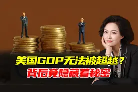美国GDP无法被中国超越？背后竟隐藏着秘密，美国GDP竟有水分视频封面