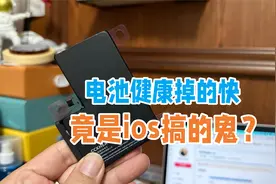 iPhone是如何提前降压锁容量，让电池健康快速下降制造焦虑的
