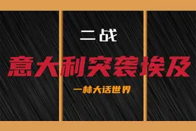 二战北非战场，意大利军队为何突袭埃及？40万意军vs3.6万英军视频封面