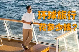 普通人环球旅行一年要花多少钱？视频封面