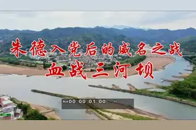 朱德入党后的威名之战　血战三河坝