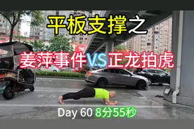 平板支撑之“姜萍事件VS正龙拍虎”视频封面