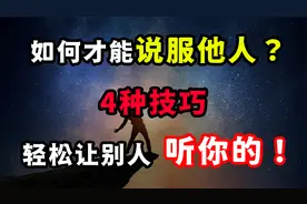 如何才能说服别人？4种技巧，轻松让别人听你的！视频封面