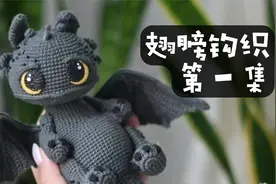 阿宅的无牙仔翅膀教程第一集来啦！！！
