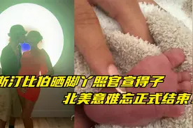贾斯汀比伯晒脚丫照官宣得子，北美意难忘正式结束！