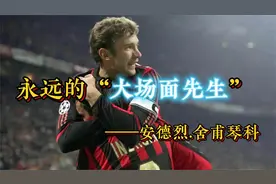 一诺千金，永远的大场面先生，安德烈.舍甫琴科。视频封面