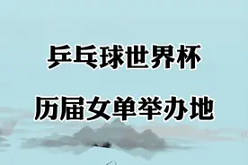 乒乓球世界杯历届女单举办地！你希望下一届在哪里举办视频封面