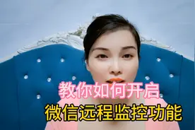 教你如何开启微信远程功能视频封面