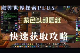 魔兽世界怀旧服探索PLUS小号紫装头盔图样最快获取攻略，一CD即可