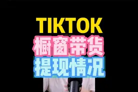 TIKTOK橱窗带货提现情况视频封面