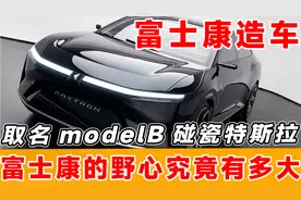 富士康造车,取名modelB碰瓷特斯拉,富士康的野心究竟有多大