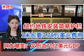 纽约地铁安装简易护栏1米7.78万美元网友嘲笑又可创造70亿美元GDP视频封面