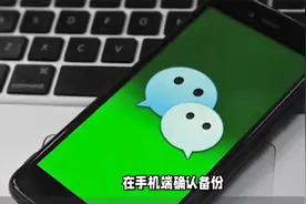 如何将旧手机微信聊天记录转移到新手机上视频封面