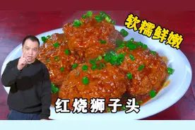 老师傅教你红烧狮子头传统做法，入口软糯鲜嫩多汁，年夜饭露一手